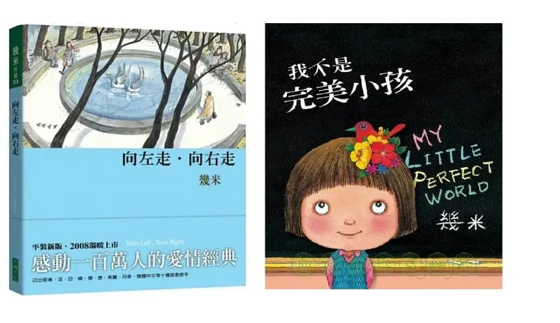 幾米繪本書封並排：《向左走·向右走》與《我不是完美小孩》