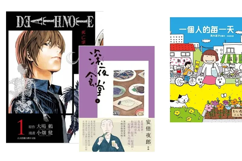 三本漫畫與圖文書書封並排：《死亡筆記本》第 1 集、《深夜食堂》第 1 集、《一個人的每一天》