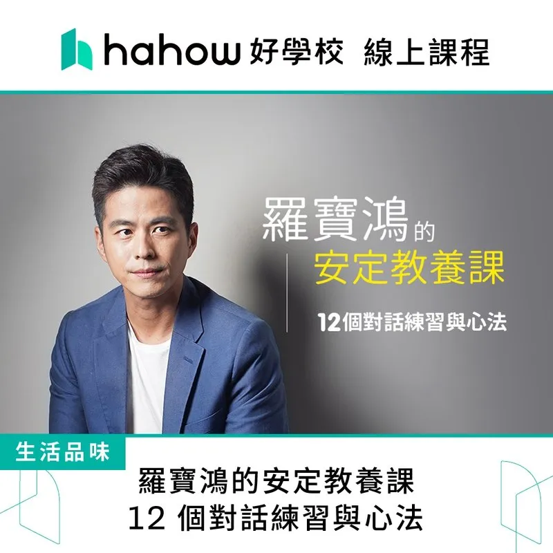 羅寶鴻的安定教養課