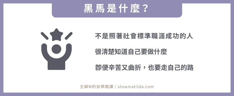 黑馬思維-自我實現的定義