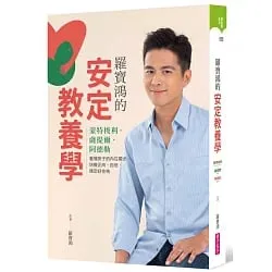 《羅寶鴻的安定教養學》書封