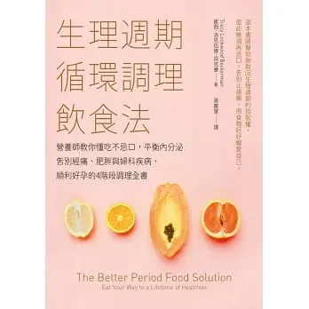 《生理週期循環調理飲食法》書封