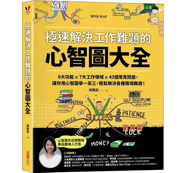 《極速解決工作難題的心智圖大全》書封