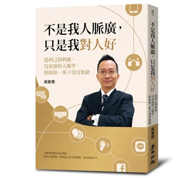 《不是我人脈廣,只是我對人好》書封