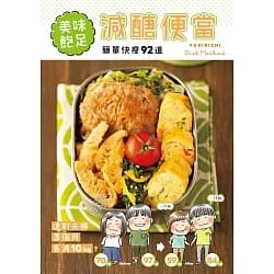 《美味飽足減醣便當:簡單快瘦92道》書封