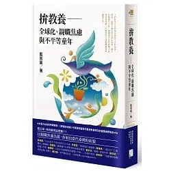 《拚教養：全球化、親職焦慮與不平等童年》書封