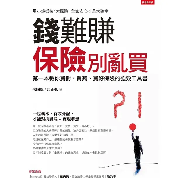 《錢難賺，保險別亂買》書封