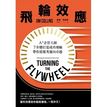 飛輪效應