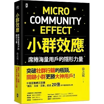 《小群效應：席捲海量用戶的隱形力量》書封
