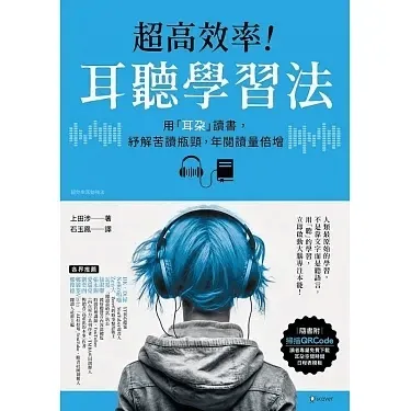 《超高效率!耳聽學習法》書封