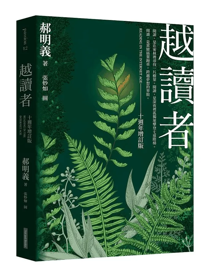 《越讀者》十週年增訂版書封