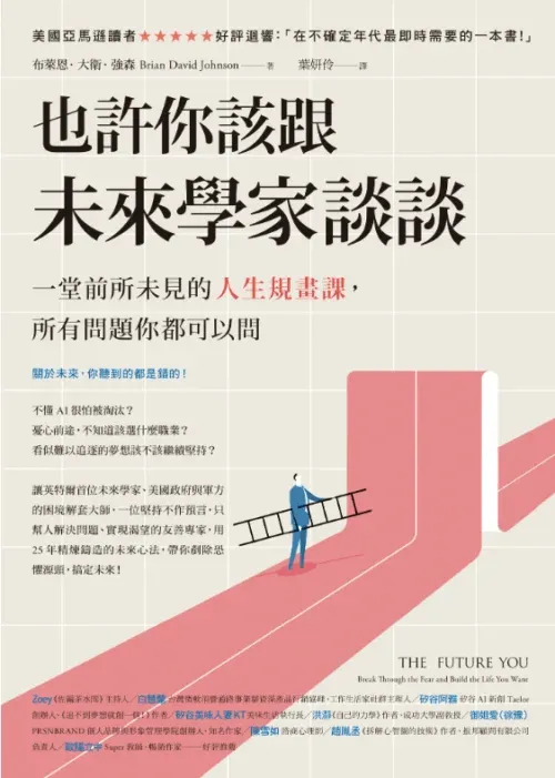 《也許你該跟未來學家談談》書封