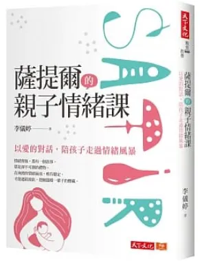 《薩提爾的親子情緒課》書封