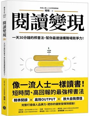 《閱讀變現：一天30分鐘的榨書法，幫你最速儲備職場競爭力！》書封