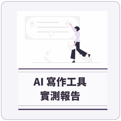【2025】7 個 AI 寫作工具實測報告：為什麼我只留下了 ChatGPT？